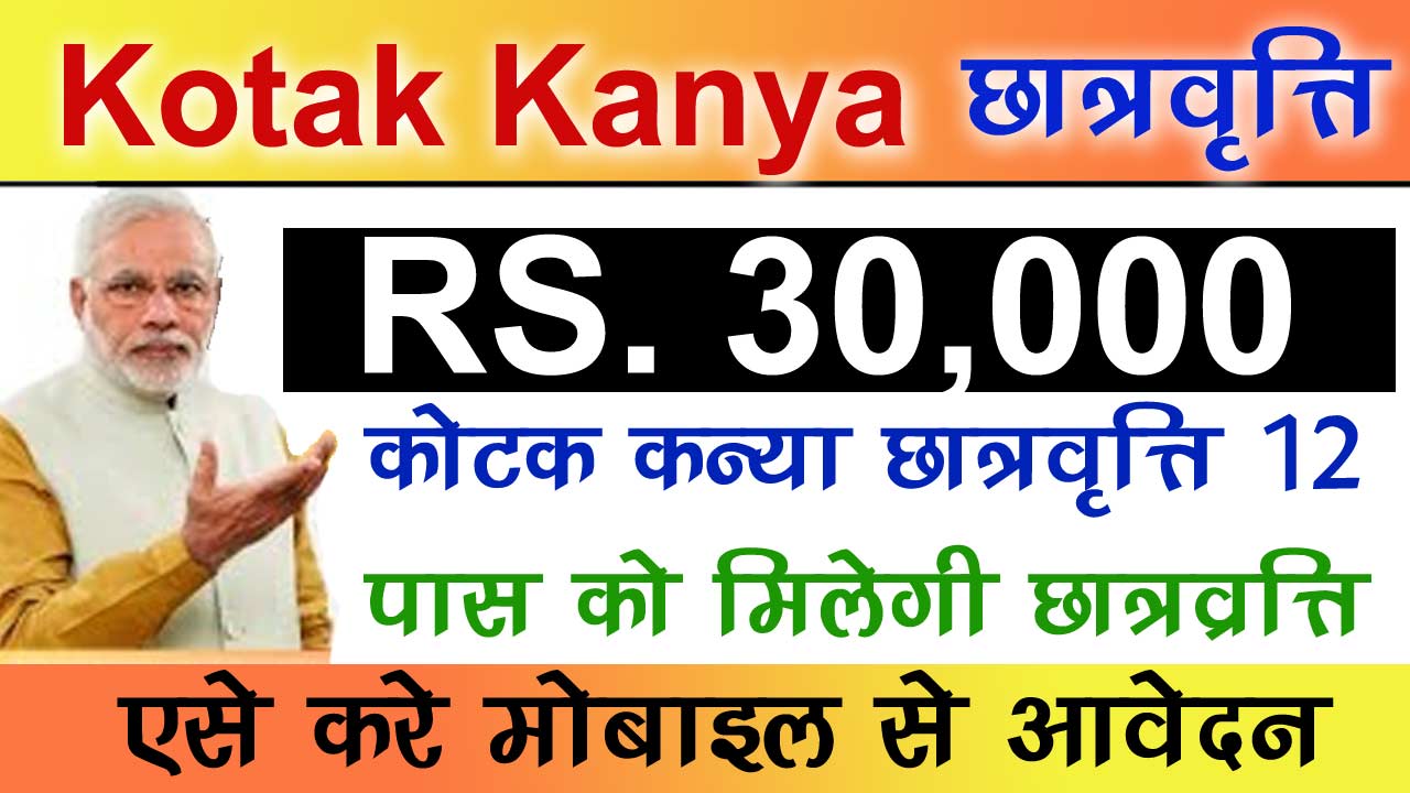 Kotak Kanya Scholarship 2024 - कोटक कन्या छात्रवृत्ति 12th के बाद पढ़ाई करने के लिए ₹1.5 लाख रूपया का छात्रवृत्ति