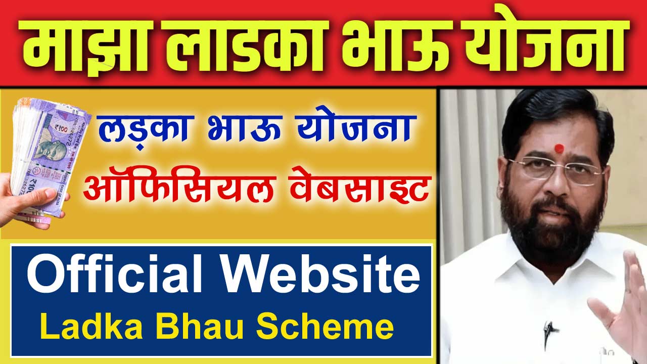 Maza Ladka Bhau Yojana Official Website - माझा लड़का भाऊ योजना ऑफिसियल वेबसाइट |