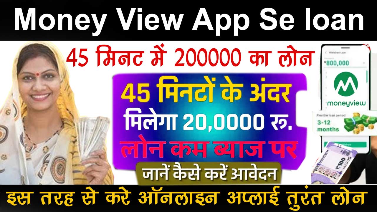 Money View App Se loan Kaise Le - सिर्फ 45 मिनट के अंदर मिलेगा ₹200000 तक का लोन बहुत कम ब्याज पर